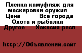 Пленка камуфляж для маскировки оружия › Цена ­ 750 - Все города Охота и рыбалка » Другое   . Хакасия респ.